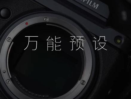富士胶片模拟#富士相机 #拥有一台富士真的好快乐 #摄影 #学摄影