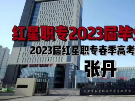 红星职专优秀毕业生访谈系列视频——2023届春考学生张丹在2023年春季高考中以582分考取天津中德应用技术大学本科!#职业教育#春季高考#毕业@你好天津@美丽红桥@网信天津 #职业教育