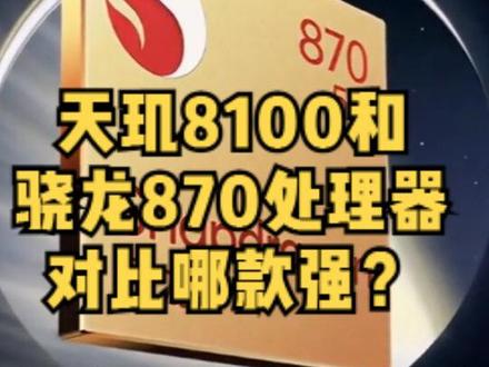 天玑8100和骁龙870处理器哪款强?推荐两款手机供参考#良心推荐 #数码产品 #高性价比手机推荐