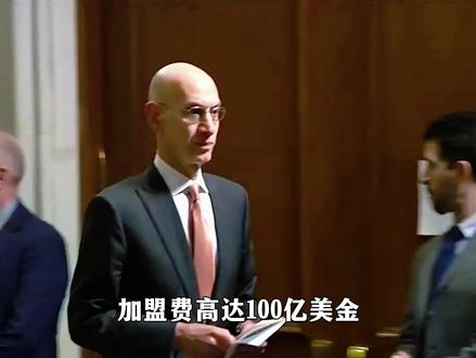 入场券100亿美元!NBA时隔20年扩军,背后打的什么算盘! #NBA扩军