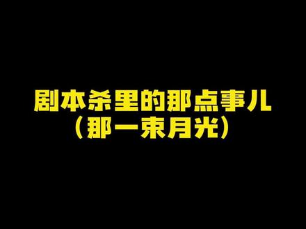你打哪个本会想到你的意难平?
#剧本杀 #意难平