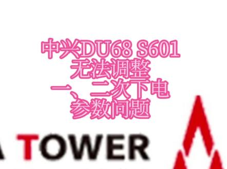 #中国铁塔 #中兴zxdu68 S601开关电源无法调整一次下电参数设置