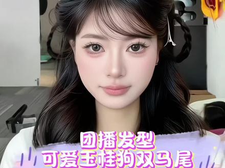 主播说有点像玉桂狗 #化妆造型培训 超级可爱的翻版垂耳兔#发型教程 #传媒化妆师
