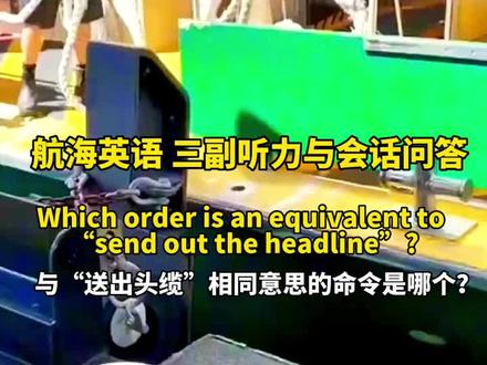 航海英语三副听力与会话问答#航海英语 #航海 #海员 #水手 #三副 @抖音小助手