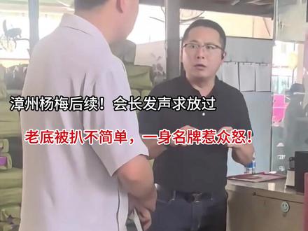 漳州杨梅后续!会长发声求放过,老底被扒不简单,一身名牌惹众怒 #今日份左手ootd