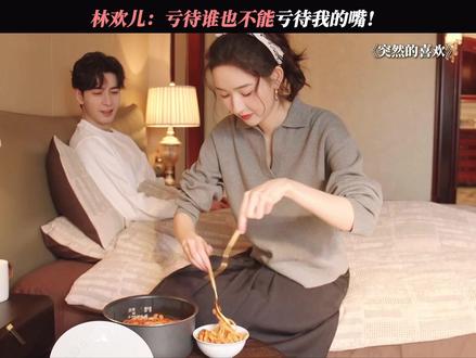 林欢儿:爱你老己#突然喜欢你 #陈星旭 #王玉雯 #搞笑 #内容过于真实