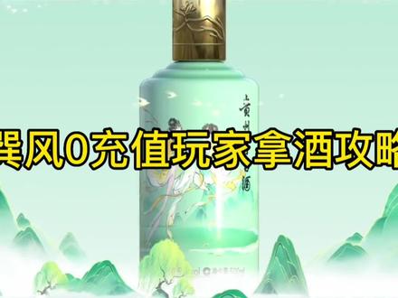 巽风0充值玩酒拿酒攻略 #巽风 #茅台 #攻略 #立春酒