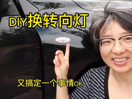 DIY换侧转向小灯(叶子板转向灯),¥30人民币搞定 #新西兰生活 #DIY #每天一个用车知识