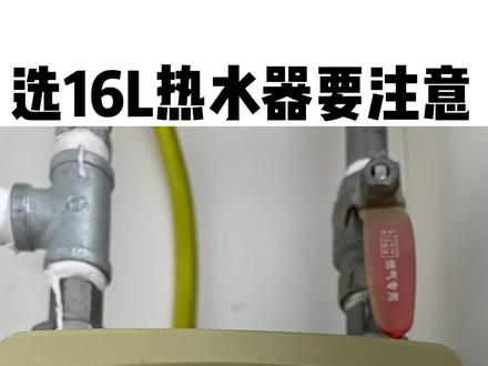 选燃气热水器之前一定得先看燃气表,要不然买了16L热水器也浪费了#燃气热水器 #热水器