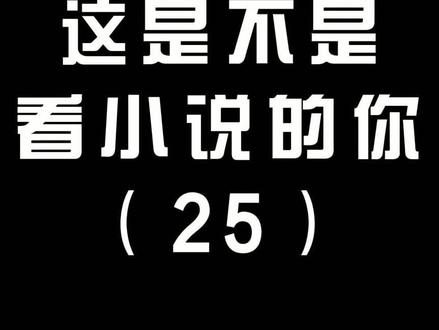 以上每本都是我的真香,你的真香是哪本?#原创 #小说 #真香 @DOU+小助手