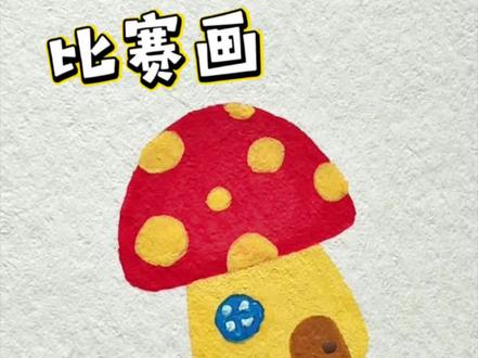 放学回家和姐姐比赛画蘑菇屋,谁画的好看呢
#蘑菇屋简笔画#简笔画#儿童简笔画#植物简笔画#零基础学画画
