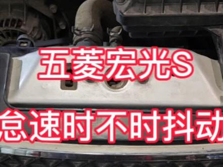 16年的五菱宏光S怠速时不时抖动,经检查EGR阀损坏,更换完故障完美解决。视频对你有帮助记得双击哦!修车养车就到许昌华胜汽修!!!#汽车保养与维修 #每天一个用车知识 #专业的事交给专业的人