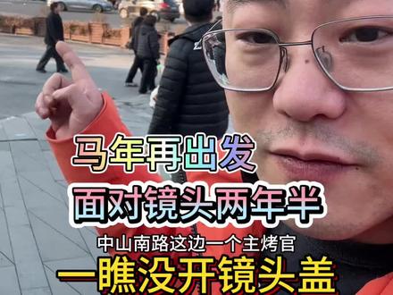 春节午休,欢迎到店!马年马上再出发!#创业 #春节 #选址 #严爸爸烧烤 #期待