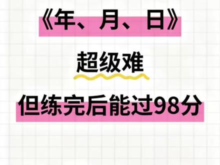 三下数学《年月日》超级难,但练过后能过98分#一起加油冲刺期末满分 #三年级下册数学 #年月日 #专项练习 #三下数学年月日专项练习