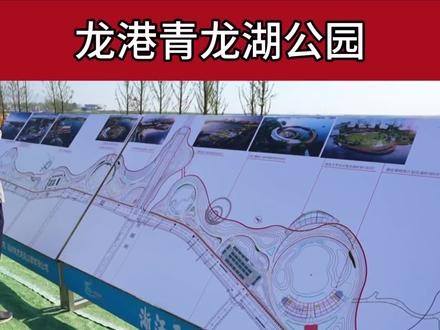 #龙港 青龙湖公园建设进度