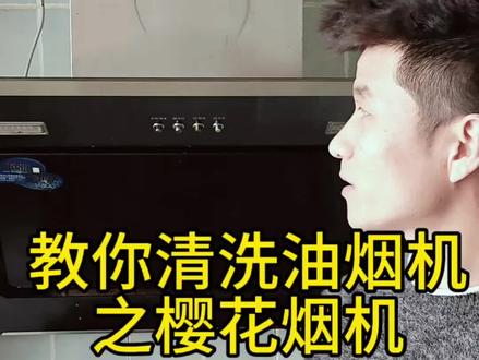 樱花烟机清洗手把手教你#这也能开播 #油烟机清洗 #渭南#拒绝废话