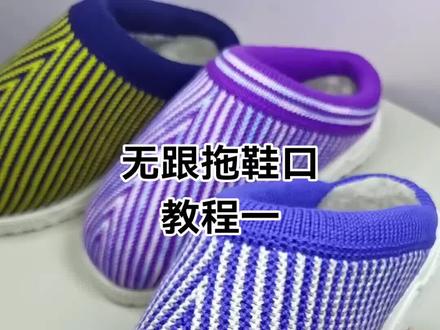 无跟棉拖鞋(鞋口教程一)#慢动作 #手工拖鞋零基础教学 #手工diy