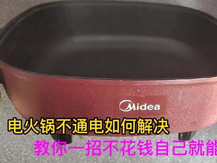 电火锅不通电不需要花钱换新线,教你一招不花钱就能自己快速修好 #电热锅 #电磁炉 #维修 #电饭锅