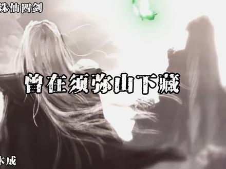 非铜非铁亦非钢,曾在须弥山下藏;
不用阴阳颠倒炼,岂无水火摧锋芒?
诛仙利,戮仙芒,陷仙到处起红光;
绝仙变化无穷妙,大罗神仙血染裳。
#大爱仙尊#古月方源#诛仙四剑#古诗词