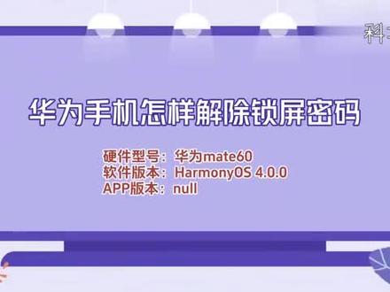 华为手机怎样解除锁屏密码 #科技 #科普