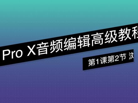 《Logic Pro X 音频编辑高级教程》-第1课第2节 浏览项目,创建和编辑节奏 #mac #logic