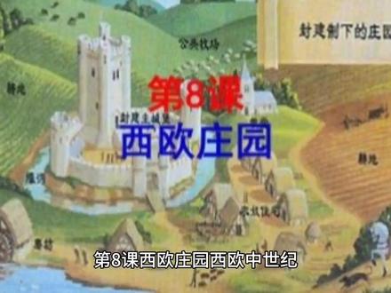 第八课 西欧庄园 #中世纪 #历史故事 #历史 #历史品鉴 #历史圈 #历史vlog