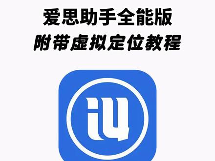 《二云宝库》爱思助手全能版手机直装下载教程来了!#爱思助手怎么下载 #爱思助手苹果怎么下载 #爱思助手怎么下载app 爱思助手全能版