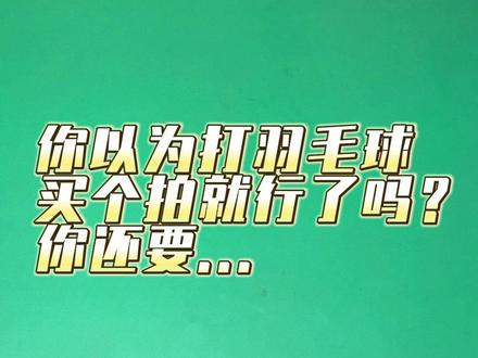 #羽毛球 你以为打羽毛球买个球拍就行了吗?#胜利在握