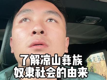 了解凉山彝族奴隶社会的由来!1956年凉山解放之后才废除奴隶制。以土司为首的黑彝阶层为奴隶主,占有所有生产资料和白彝,白彝为奴隶。40年代50年代出生的彝族,相当一部分还活着,包括他们的儿女这一辈,他们是见过奴隶社会的,其中的黑彝家支失去了权力,但依然想保有曾经的地位,所以家支观念也就是宗族观念依然存在,他们依然抱团发展,想要守住曾经的尊严,这样的旧贵族阶层,要一步从奴隶社会来到社会主义是很难的。比起黑彝,白彝汉化得比较快,被解放的奴隶当然迅速投身社会主义的怀抱。根源是从奴隶社会一步跨千年来到社会主义社会,步子迈大了,一只脚进来了,另一只脚还在后面。#彝族 #历史 #内容过于真实 #遇见美丽大凉山第3季 #凉山