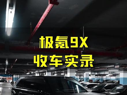 上牌4个月的极氪9X,保值率如何? @DOU+小助手 #极氪9X