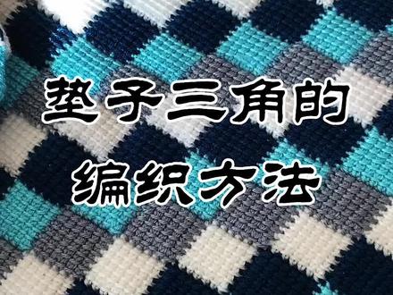 垫子三角的编织方法#做手工我是认真的 #爱分享 #好物分享 #手工制作 #手编 #勾针针法 #@DOU+小助手 @抖音小助手