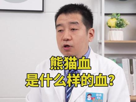什么样的血型才叫熊猫血?来看看你是不是熊猫血??#熊猫血 #血型