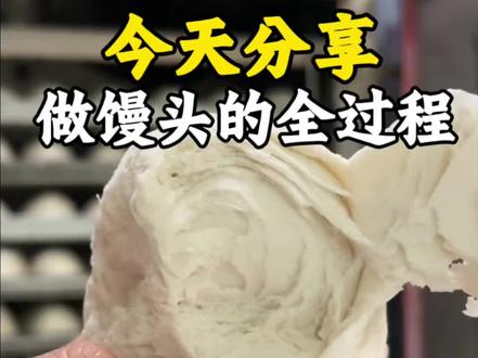 今天咱来看一下老面馒头的全过程#实体店教学包教包会 #老面馒头做法 #生活不会辜负每一个努力的人