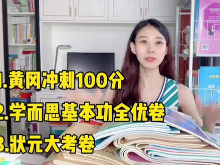 小学热门试卷大对比,黄冈100分冲刺卷,学而思基本功全优试卷,状元大考卷#小学数学 #数学 #学霸秘籍 #海淀 #北京 #小学生 #教辅 #语文 #英语