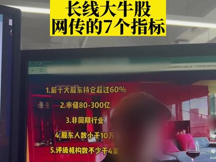 网传能找到长线大牛股的7个指标靠谱吗?用问财鉴定一下!#干货分享 #股票