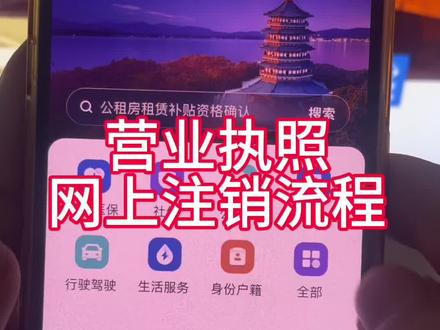 营业执照网上注销流程#营业执照注销 #个体户注销流程