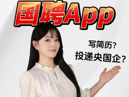 求职#央国企 ?#国聘 App使用操作还不会的赶紧学起来!#投递简历 #找工作 #教你一招