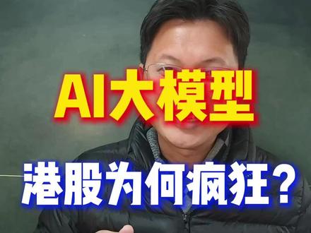 港股AI大模型疯了?千倍认购,一月5倍,A股跟不跟? 港股AI大模型疯了?千倍认购,一月5倍,A股跟不跟?#港股 #智谱 #minimax #AI大模型