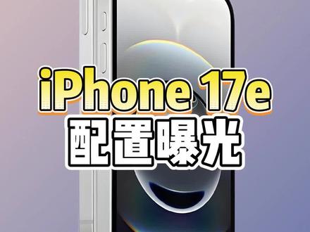 苹果最便宜的iPhone?iPhone 17e配置爆料! #苹果手机 #iphone17e #iphone17