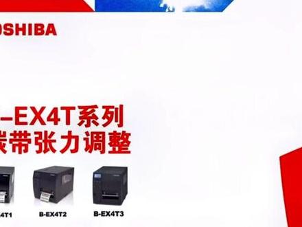 东芝TFC B-EX4T系列条码标签打印机碳带张力调整#工业自动化 #智能制造 #标签 #碳带 #印刷包装