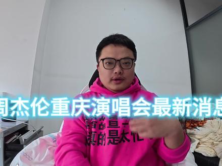 #周杰伦重庆演唱会 最新消息!今年演出资讯汇总!