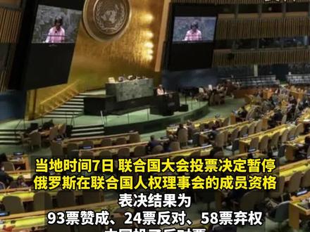 联大投票决定暂停俄人权理事会成员资格,中国投了反对票;俄罗斯:已决定自行退出。
