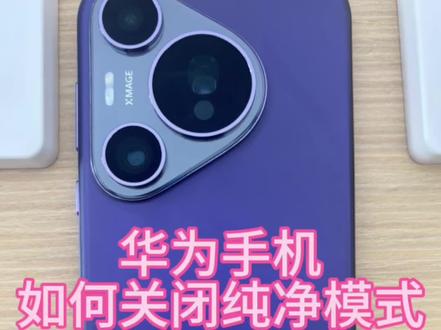教你如何关闭,华为手机的纯净模式