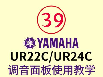 雅马哈UR22C/24C/44C,调音面板使用教学,第一集#声卡 #直播声卡