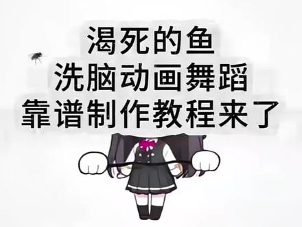 渴死的鱼,渴死的鱼怎么制作,渴死的鱼动画舞蹈,渴死的鱼动画舞蹈教程,渴死的鱼视频怎么做,#由小云雀seedance2.0制作 #小云雀AI #小云雀爆款马上成片 #小云雀seedance #用小云雀Agent短剧一键直出 渴死的鱼动画简单制作方法,渴死的鱼ai生成指令,渴死的鱼动画关键词教程