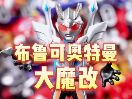 布鲁可赛罗奥特曼魔改时刻,终极黑暗洛普斯赛罗#布鲁可积木 #布鲁可积木人 #布鲁可奥特曼 #赛罗奥特曼 #魔改