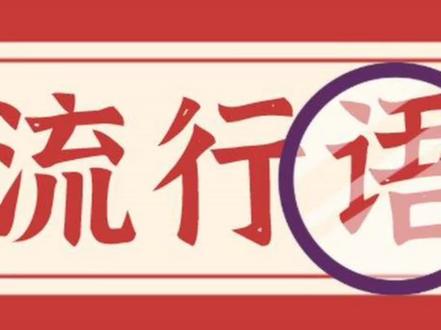 2021网络流行语#网络流行语