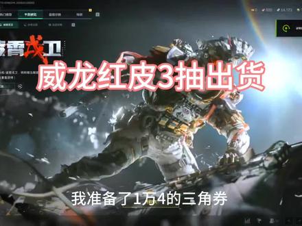 #三角洲行动 #威龙 这次太欧了吧#威龙红皮