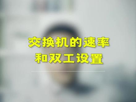 交换机速率和双工设置#弱电施工#智能化弱电工程#网络工程师#星河知识计划#璀璨科学星 #交换机
