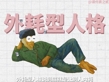 外耗就是让别人内耗? #外耗 #内耗 #心理 #外耗型人格